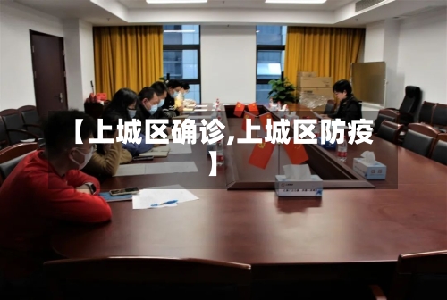 【上城区确诊,上城区防疫】