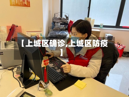 【上城区确诊,上城区防疫】-第2张图片