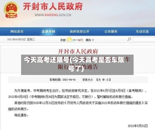 今天高考还限号(今天高考是否车限号了)