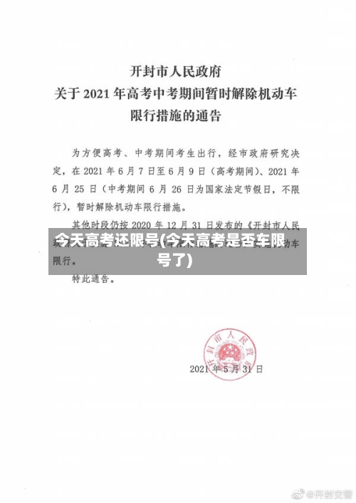 今天高考还限号(今天高考是否车限号了)-第2张图片