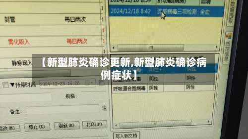 【新型肺炎确诊更新,新型肺炎确诊病例症状】