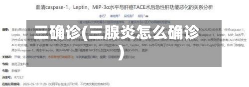 三确诊(三腺炎怎么确诊)-第2张图片