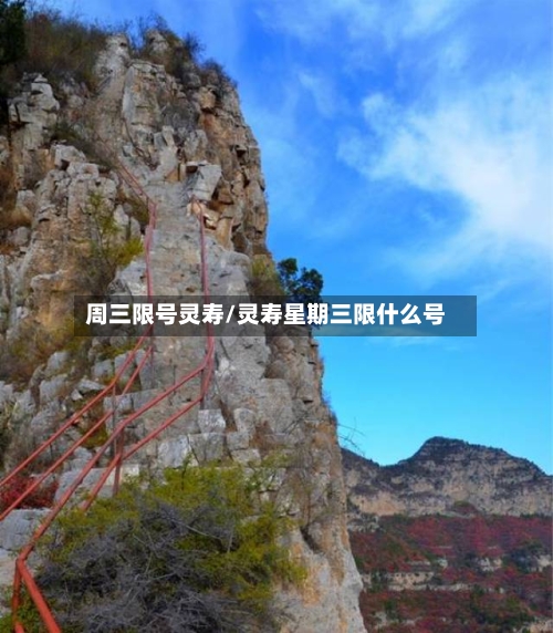 周三限号灵寿/灵寿星期三限什么号-第2张图片