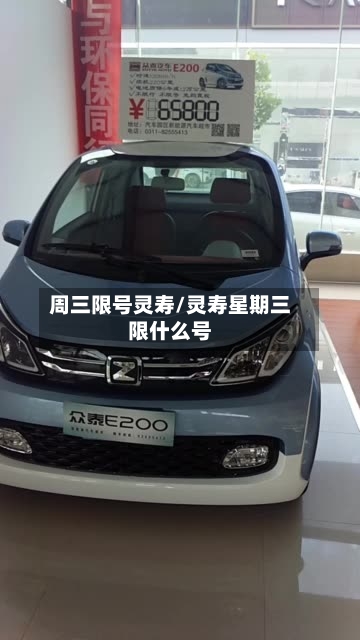 周三限号灵寿/灵寿星期三限什么号-第3张图片