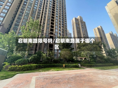 启明南路限号吗/启明南路属于哪个区