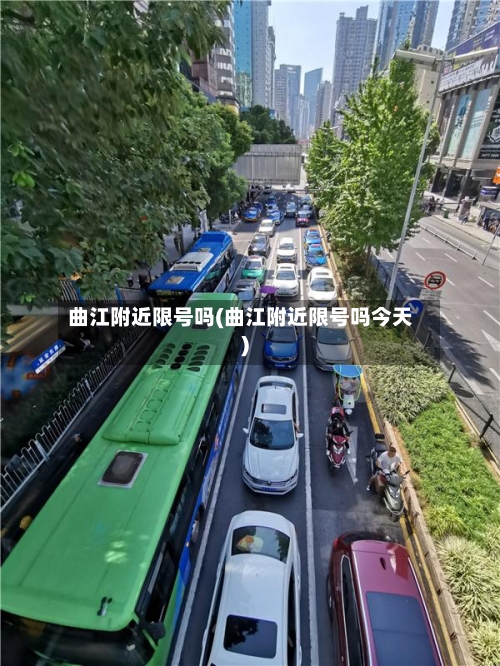 曲江附近限号吗(曲江附近限号吗今天)