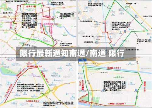 限行最新通知南通/南通 限行