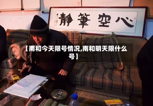 【南和今天限号情况,南和明天限什么号】