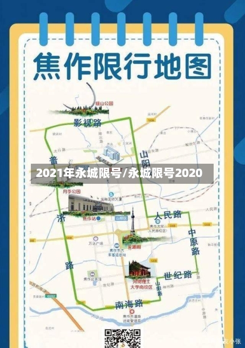 2021年永城限号/永城限号2020