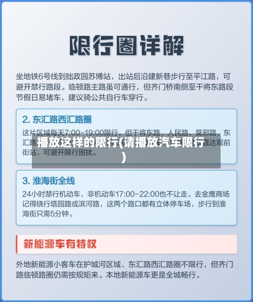 播放这样的限行(请播放汽车限行)