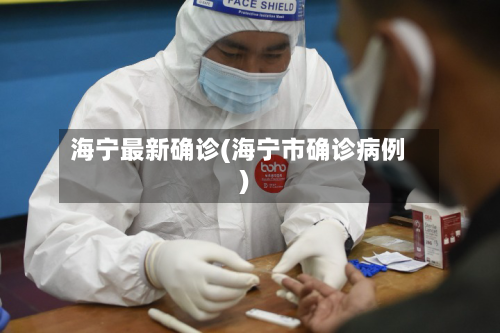 海宁最新确诊(海宁市确诊病例)