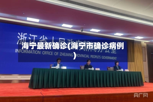 海宁最新确诊(海宁市确诊病例)-第2张图片