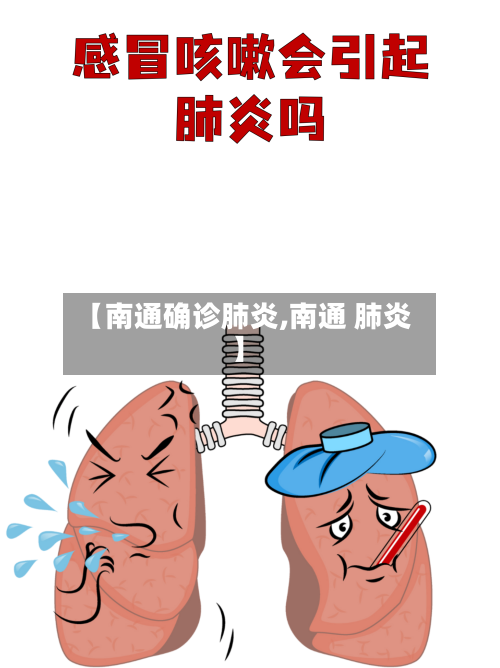 【南通确诊肺炎,南通 肺炎】-第2张图片
