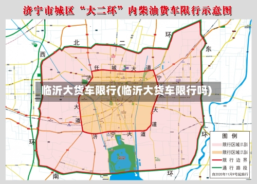 临沂大货车限行(临沂大货车限行吗)-第2张图片
