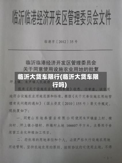 临沂大货车限行(临沂大货车限行吗)