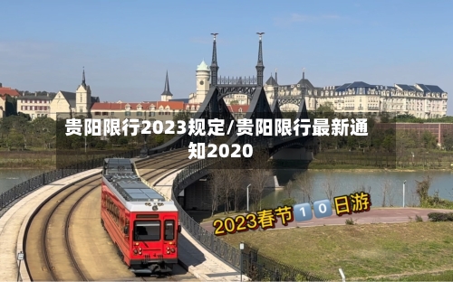 贵阳限行2023规定/贵阳限行最新通知2020