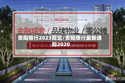 贵阳限行2023规定/贵阳限行最新通知2020-第3张图片