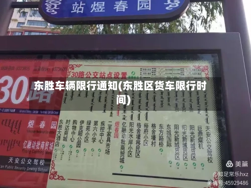东胜车辆限行通知(东胜区货车限行时间)