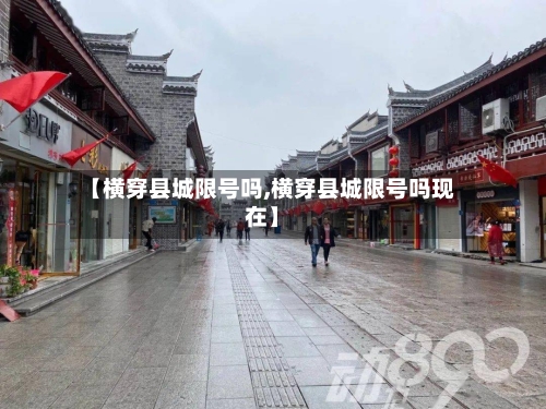 【横穿县城限号吗,横穿县城限号吗现在】