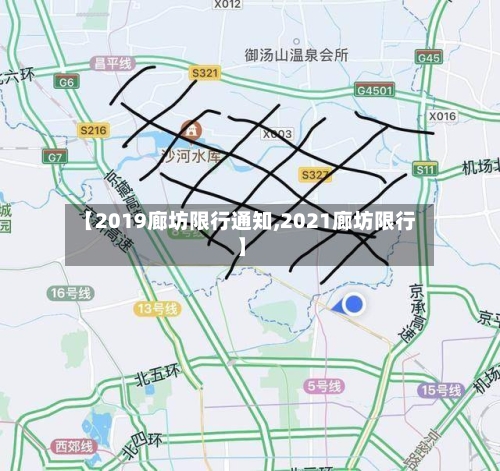 【2019廊坊限行通知,2021廊坊限行】