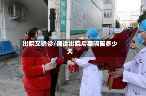 出院又确诊/确诊出院后要隔离多少天-第3张图片