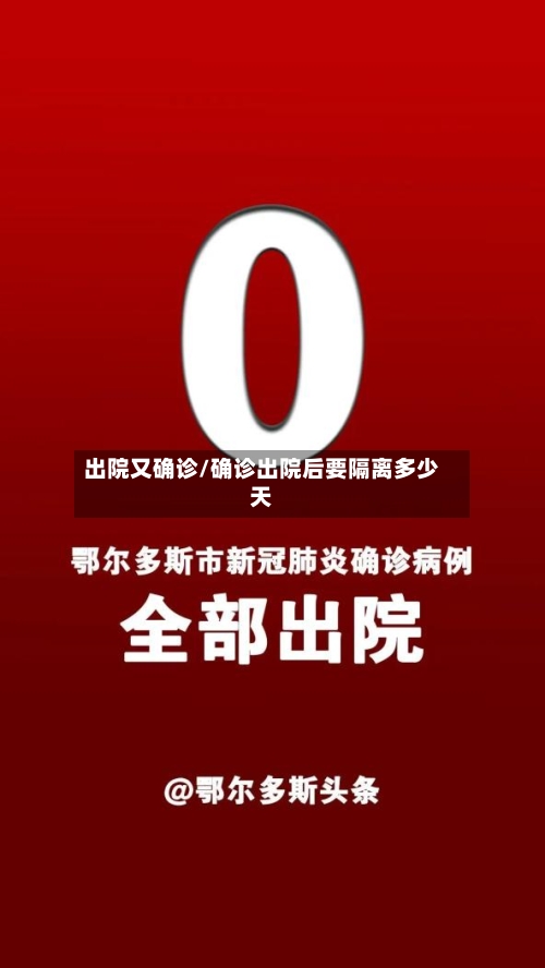 出院又确诊/确诊出院后要隔离多少天-第2张图片