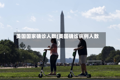 美国国家确诊人数(美国确诊病例人数)-第3张图片