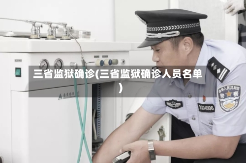 三省监狱确诊(三省监狱确诊人员名单)