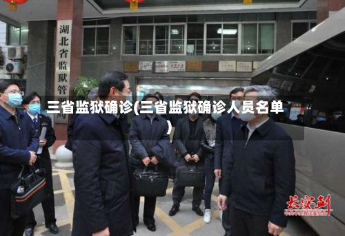 三省监狱确诊(三省监狱确诊人员名单)-第3张图片