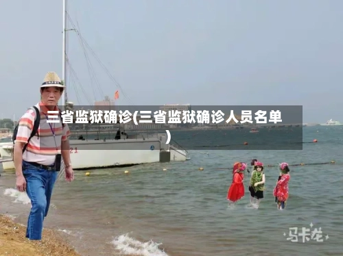 三省监狱确诊(三省监狱确诊人员名单)-第2张图片