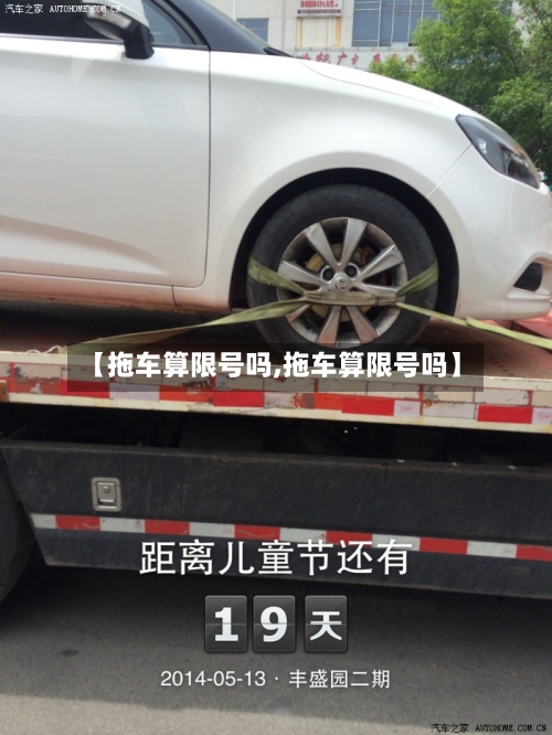 【拖车算限号吗,拖车算限号吗】