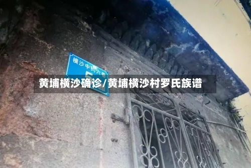 黄埔横沙确诊/黄埔横沙村罗氏族谱