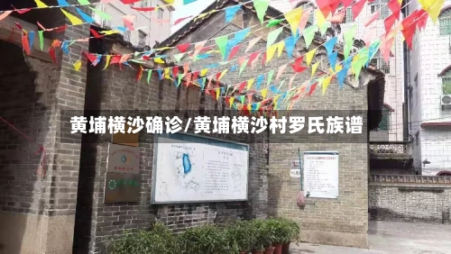 黄埔横沙确诊/黄埔横沙村罗氏族谱-第3张图片