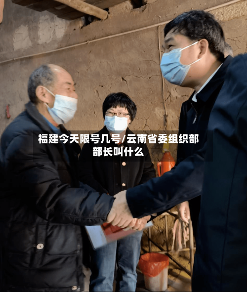 福建今天限号几号/云南省委组织部部长叫什么-第2张图片