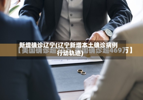 新增确诊辽宁(辽宁新增本土确诊病例行动轨迹)-第2张图片
