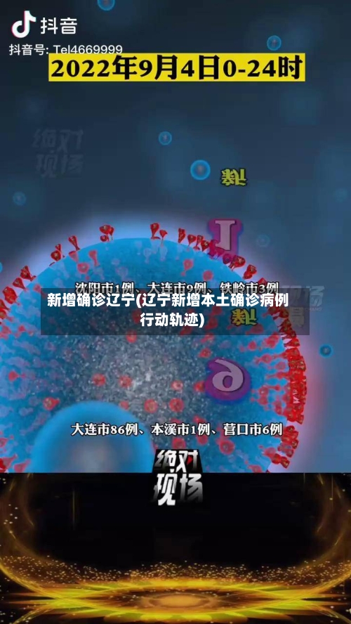 新增确诊辽宁(辽宁新增本土确诊病例行动轨迹)