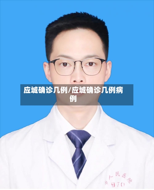 应城确诊几例/应城确诊几例病例