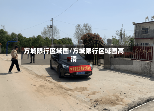 方城限行区域图/方城限行区域图高清
