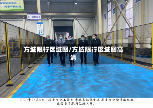 方城限行区域图/方城限行区域图高清-第2张图片