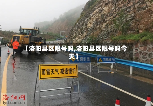 【洛阳县区限号吗,洛阳县区限号吗今天】-第2张图片