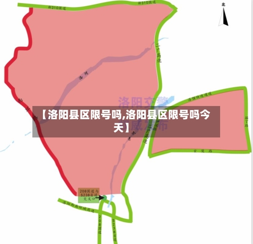 【洛阳县区限号吗,洛阳县区限号吗今天】-第3张图片