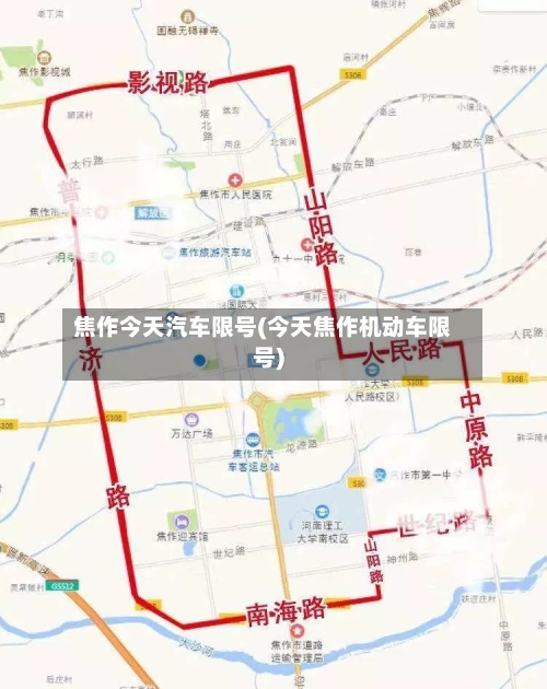 焦作今天汽车限号(今天焦作机动车限号)-第3张图片