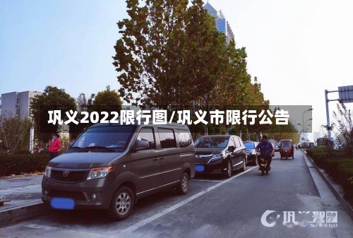 巩义2022限行图/巩义市限行公告-第2张图片
