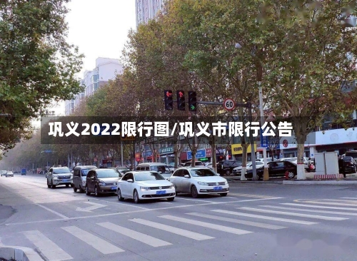 巩义2022限行图/巩义市限行公告