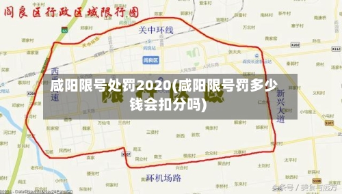 咸阳限号处罚2020(咸阳限号罚多少钱会扣分吗)-第2张图片