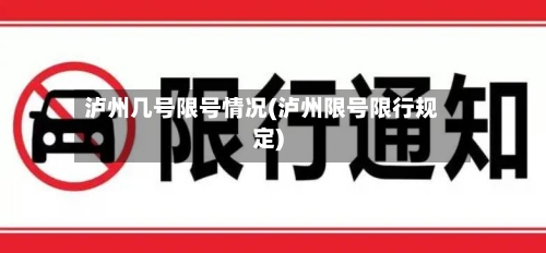 泸州几号限号情况(泸州限号限行规定)-第2张图片