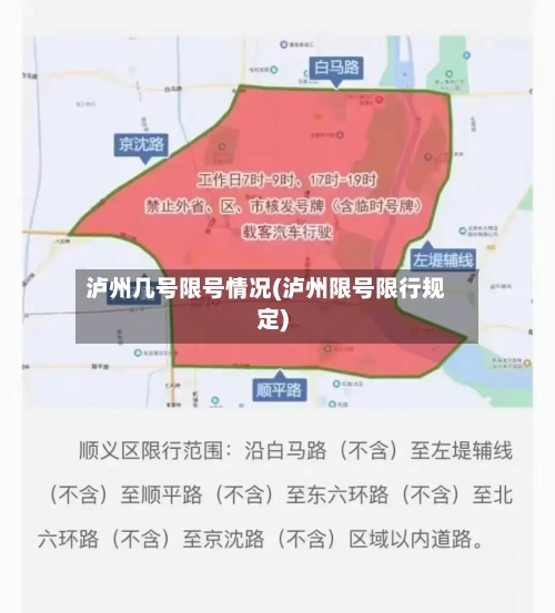 泸州几号限号情况(泸州限号限行规定)-第3张图片