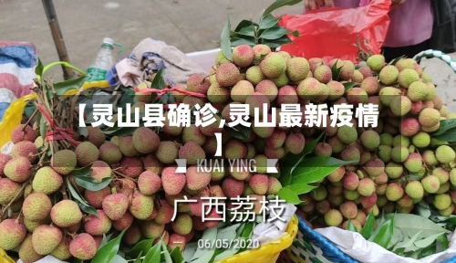 【灵山县确诊,灵山最新疫情】