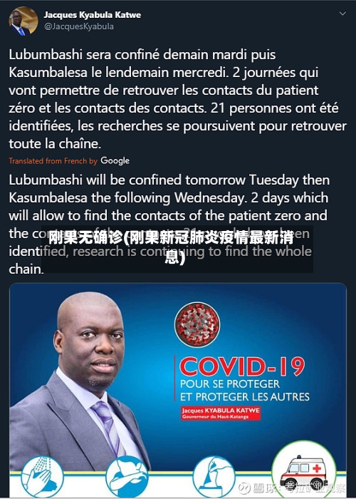 刚果无确诊(刚果新冠肺炎疫情最新消息)