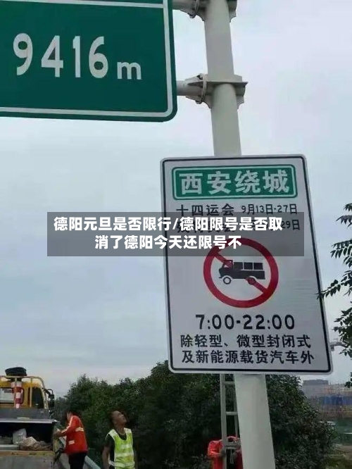 德阳元旦是否限行/德阳限号是否取消了德阳今天还限号不-第3张图片